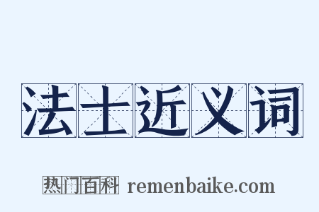 法士近义词是什么意思的图片